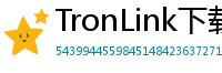 TronLink下载安装教程